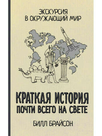 Книга Краткая история почти всего на свете, Билл Брайсон, купить онлайн на Bizlit.com.ua