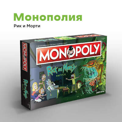 Монополия | Рик и Морти