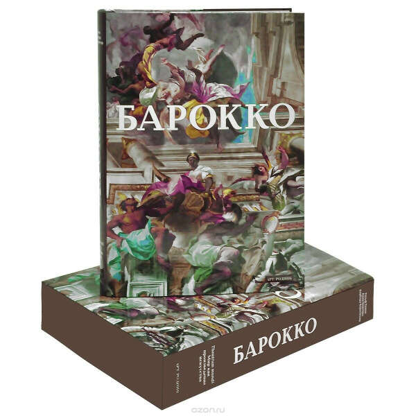 Книга "Барокко. Мир как произведение искусства"