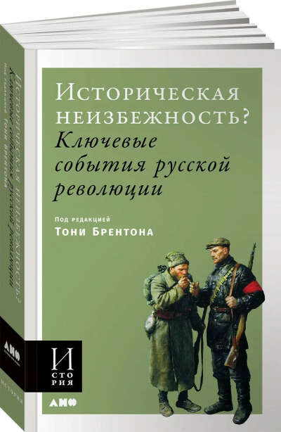 Историческая неизбежность? Ключевые события Русской революции | Брентон Энтони