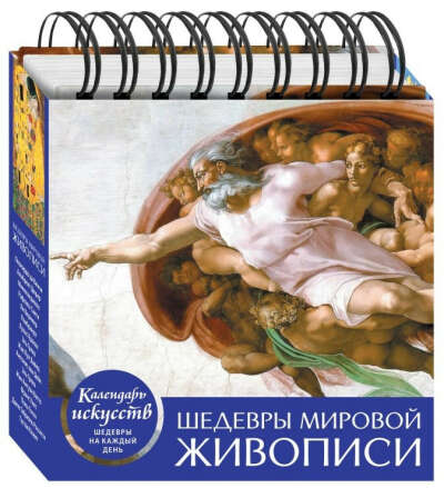 Шедевры мировой живописи. Настольный календарь в футляре • , купить книгу по низкой цене, читать отзывы в Book24.ru • Эксмо • ISBN 978-5-04-104663-7