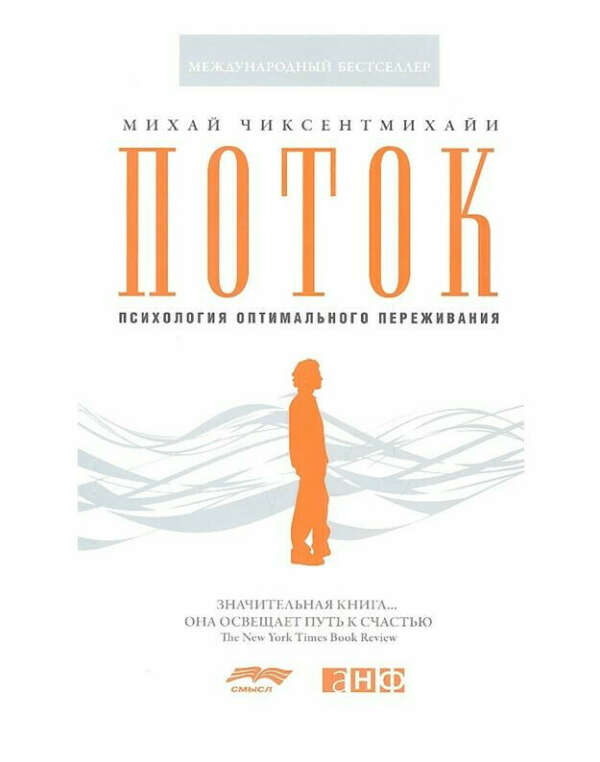 Книга Михай Чиксентмихайи "Поток. Психология оптимального переживания"