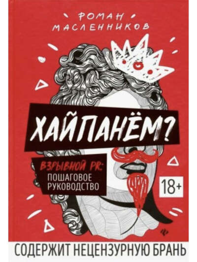 Книга Роман Масленников  «Хайпанём?»