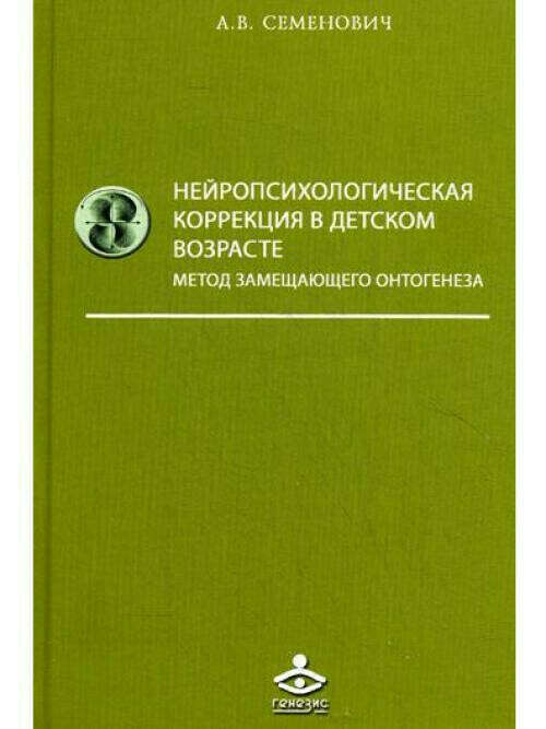 Нейропсихологическая коррекция в детском возрасте. Метод замещающего онтогенеза: Учебное пособие | Семенович Анна Владимировна