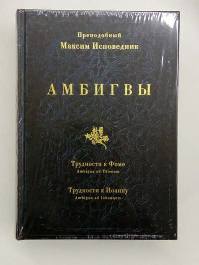 Преп. Максим Исповедник. Амбигвы. Трудности к Фоме. Трудности к Иоанну.