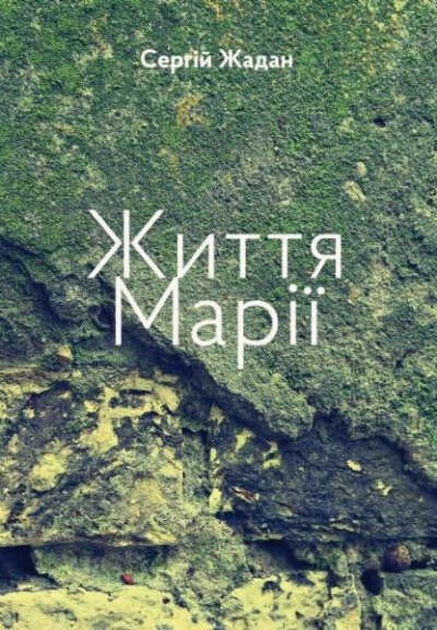 Життя Марії