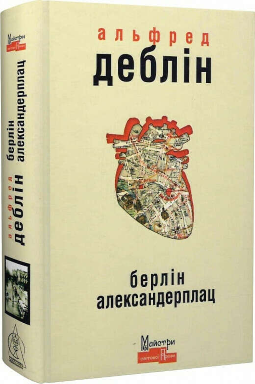 Альфред Деблін "Берлін Александерплац. Історія Франца Біберкопфа"