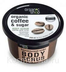 organic shop body scrub бразильский кофе