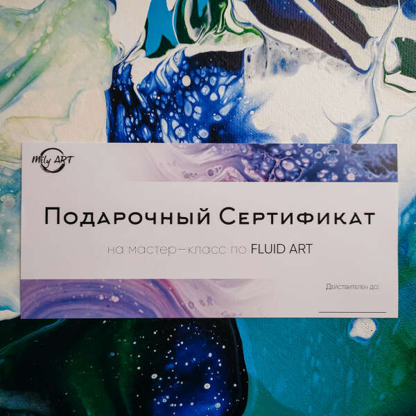 Сертификат FLUID ART