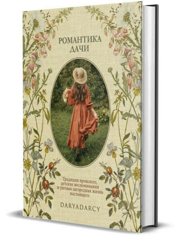 Дарья Левина: Романтика дачи. Традиции прошлого, детские воспоминания и уютная загородная жизнь настоящего