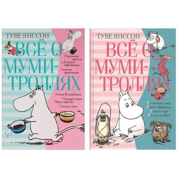 Все о муми-троллях. Книга 1, 2