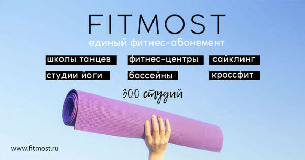 FITMOST - Единый фитнес-абонемент