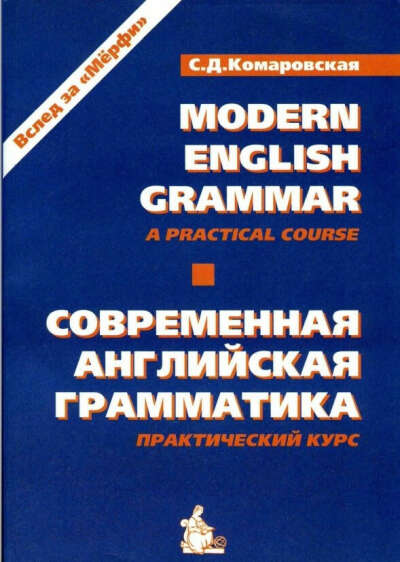 Комаровская С.Д. Современная английская грамматика. Практический курс (Вслед за Мерфи)