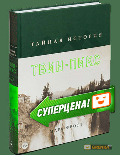 ТАЙНАЯ ИСТОРИЯ ТВИН-ПИКС