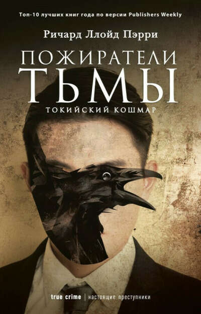 Пожиратели тьмы. Токийский кошмар | Пэрри Ричард Ллойд