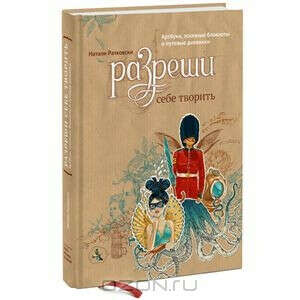 Разреши себе творить. Артбуки, эскизные блокноты и путевые дневники