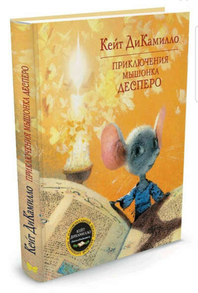 Книга. Кейт ДиКамилло "Приключения мышонка Десперо"