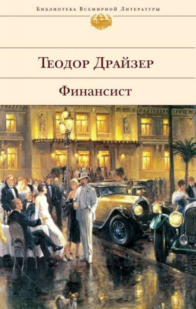 Теодор Драйзер. Финансист