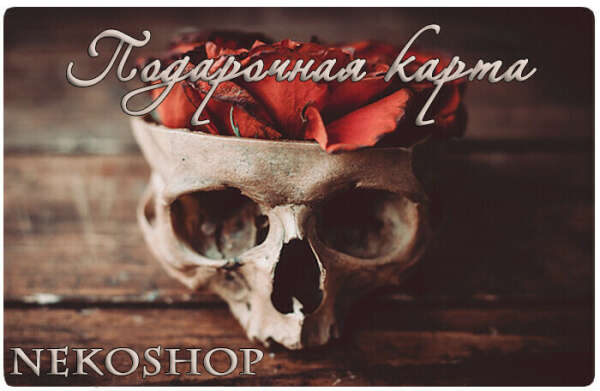 Подарочная карта Nekoshop – интернет-магазин готической одежды