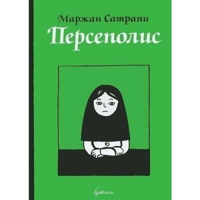 Персеполис, автор Маржан Сатрапи