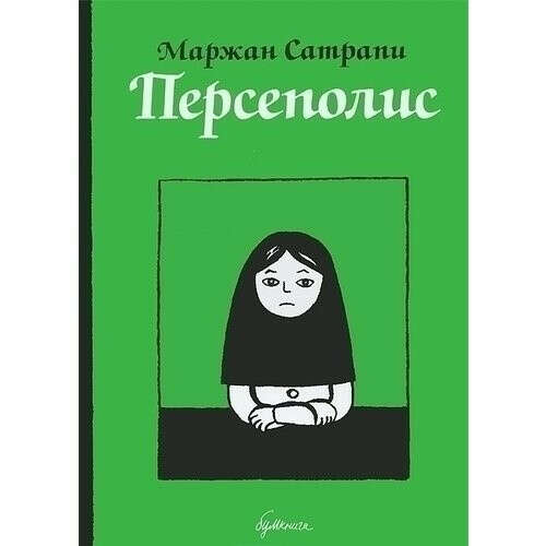 Персеполис, автор Маржан Сатрапи