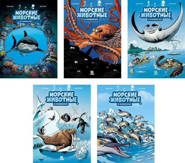 Комплект "Морские животные в комиксах". 1-5 части | Казнов Кристоф