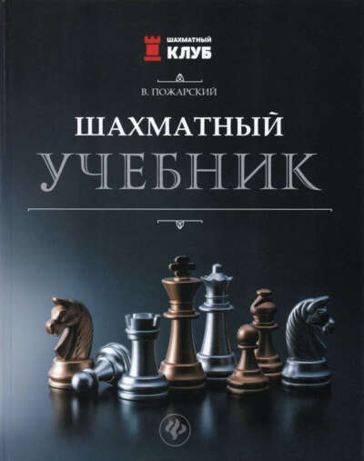 Учебник Пожарского по шахматам