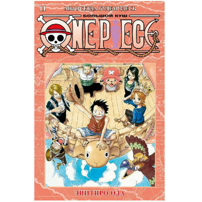 One Piece. Большой куш. Книга 11. Мы всегда будем здесь [Эйитиро Ода]