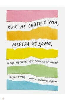 Как не сойти с ума, работая из дома, и еще 103 совета для творческих людей