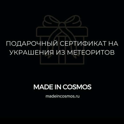 ПОДАРОЧНЫЙ СЕРТИФИКАТ MADE IN COSMOS