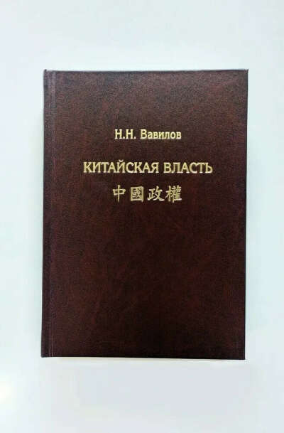 Книга "Китайская власть" Вавилова