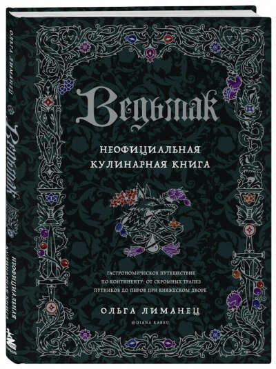 Ведьмак. Неофициальная кулинарная книга.