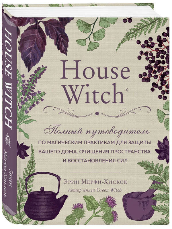House Witch. Полный путеводитель по магическим практикам, Эксмо