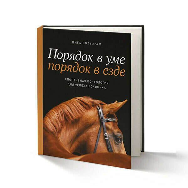 Книга "Порядок в уме - порядок в езде. Спортивная психология для успеха всадника" ИНГА ВОЛЬФРАМ