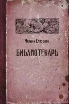 "Библиотекарь" Михаил Елизаров