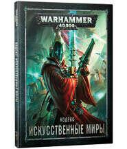 игра Вархаммер 40000: Кодекс Искусственные Миры  Warhammer 40000: Codex Craftworlds