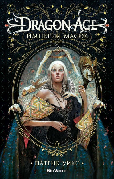 Dragon Age. Империя масок | Уикс Патрик