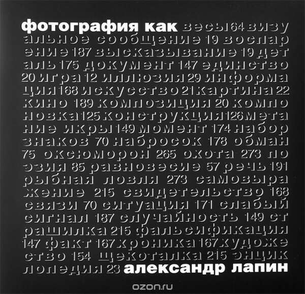 Купить и прочесть книгу "Фотография как" А. Лапина