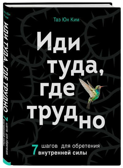 Иди туда, где трудно. 7 шагов для обретения внутренней силы | Ким Таэ Юн