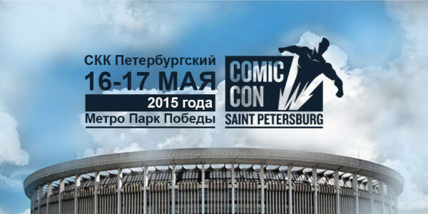 Попасть на Comic Con Saint Petersurg!