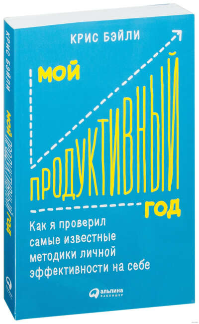 Мой продуктивный год. Как я проверил самые известные методики личной эффективности на себе - на OZ.by