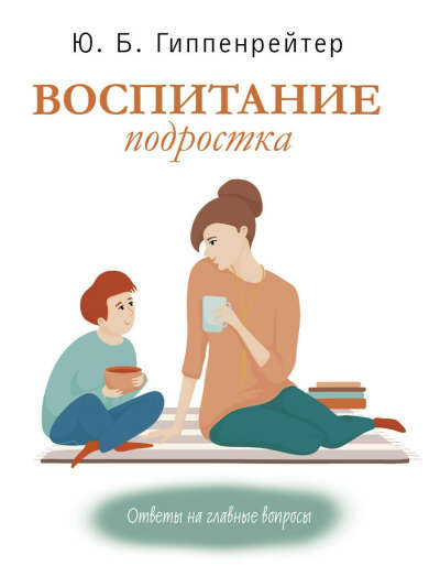 Воспитание подростка, Ю. Гиппенрейтер