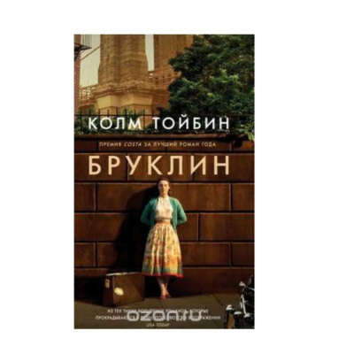 Колм Тойбин "Бруклин"