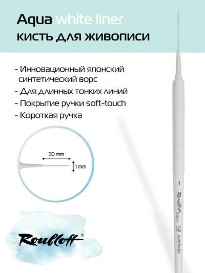 Roubloff Кисть Aqua White Liner №1 лайнер из японской синтетики для акварели