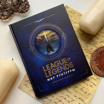 League of Legends. Мир Рунтерры