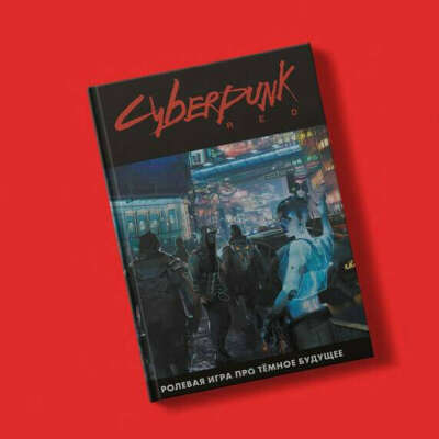 НРИ Cyberpunk RED — Основная Книга Правил