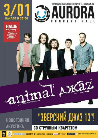 Хочу на концерт Animal ДжаZ