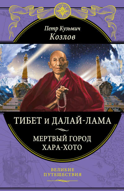 Петр Козлов. Тибет и Далай-лама. Мертвый город Хара-Хото