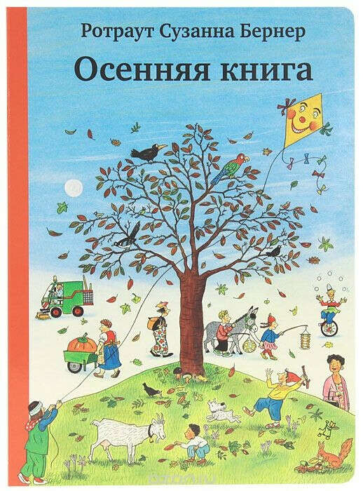 Осенняя книга, Ротраут Сюзанне Бернер