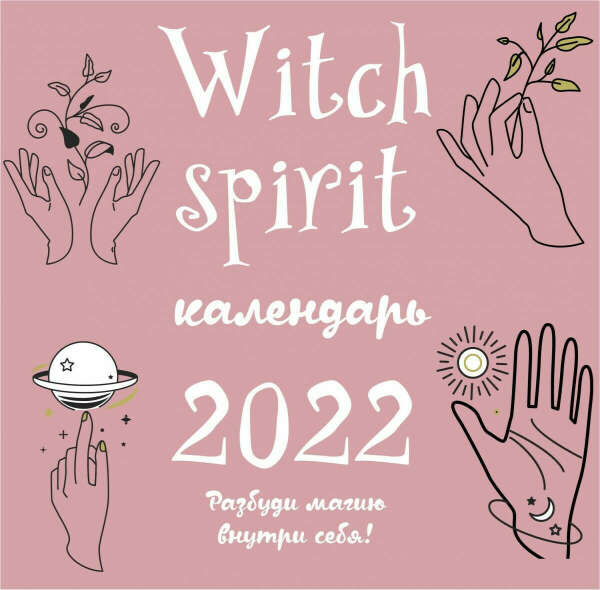 Настенный календарь Witch Spirit